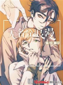 无名分浪漫