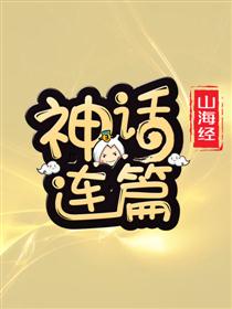 神话连篇