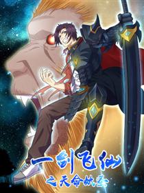 一剑飞仙之天命妖圣