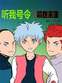 听我号令！前世来生