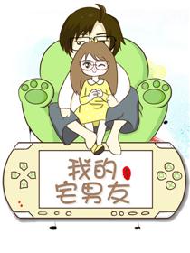 我的宅男友日常