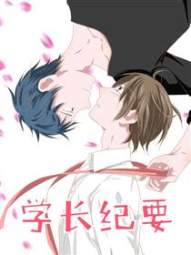 学长纪要