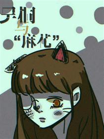 吴桐与“麻花”