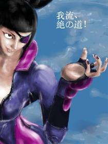 我流·绝之道！