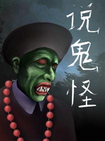 说鬼怪