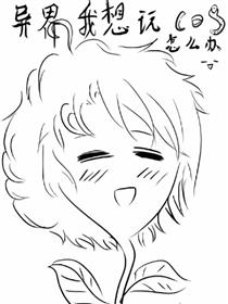 异界我想玩cos怎么办