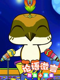 论语微言之热血小麻雀