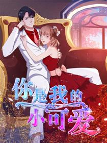 少爷的替嫁宠妻