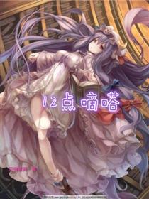 12点嘀嗒