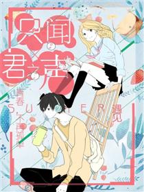 只闻君之声完整版