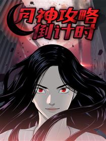 攻略月神倒计时