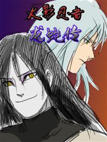 火影忍者龙蛇传