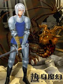 热身魔幻和续篇