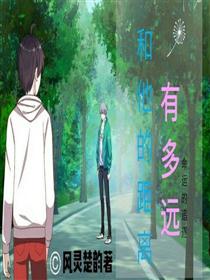 和他的距离有多远