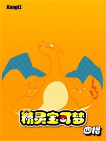 精灵宝可梦四格
