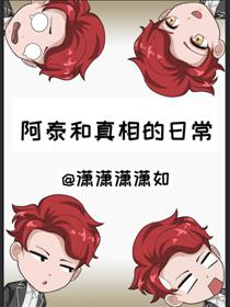 阿泰和真相的日常