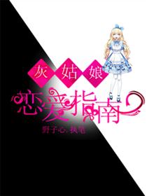 灰姑娘恋爱指南【触漫】