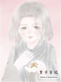留学日记
