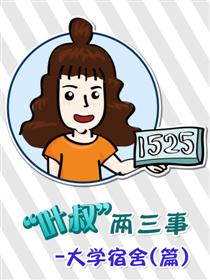 叶叔两三事—大学宿舍篇