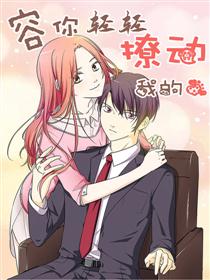 容你轻轻撩动我心