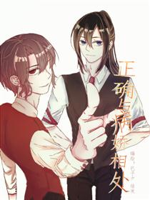 与病娇相处（童话）