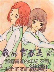 我的青春是你