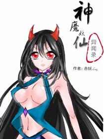 神魔妖仙异闻录