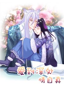 爱到深处情自真