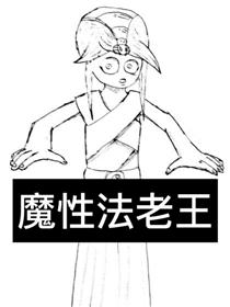 魔性法老王