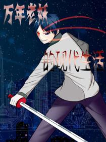 万年老妖的现代生活