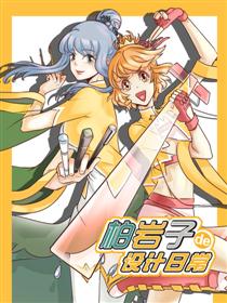 柏岩子的设计日常