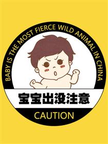 宝宝出没注意