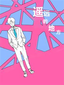 遥远的地方