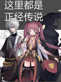 这里都是正经传说