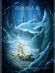 流浪的人鱼