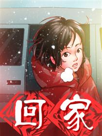回家