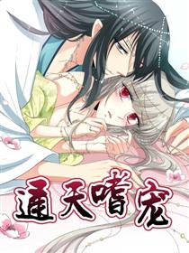 通天嗜宠
