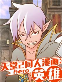 天堂2同人漫画：英雄