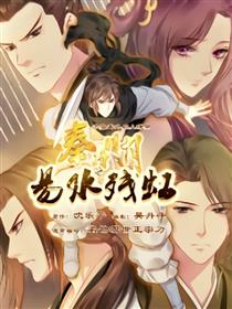 秦时明月之易水残虹