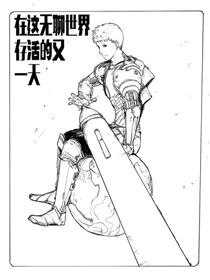 在这无聊世界存活的又一天