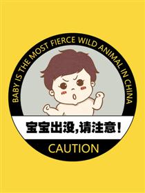 宝宝出没,请注意！