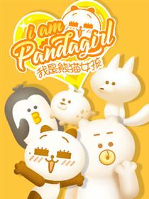 我是熊猫女孩