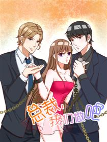 总裁，我们做吧