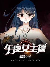 午夜女主播