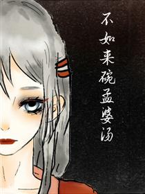 不如来碗孟婆汤