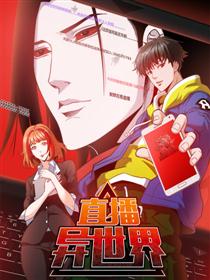 直播异世界