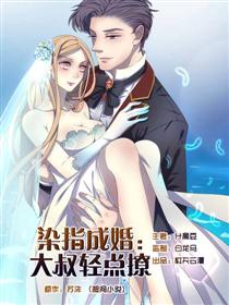 染指成婚：大叔轻点撩