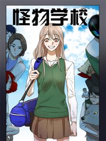 怪物学校
