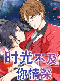 时光不及你情深
