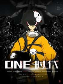 ONE 时代